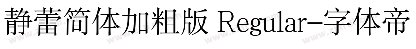 静蕾简体加粗版 Regular字体转换